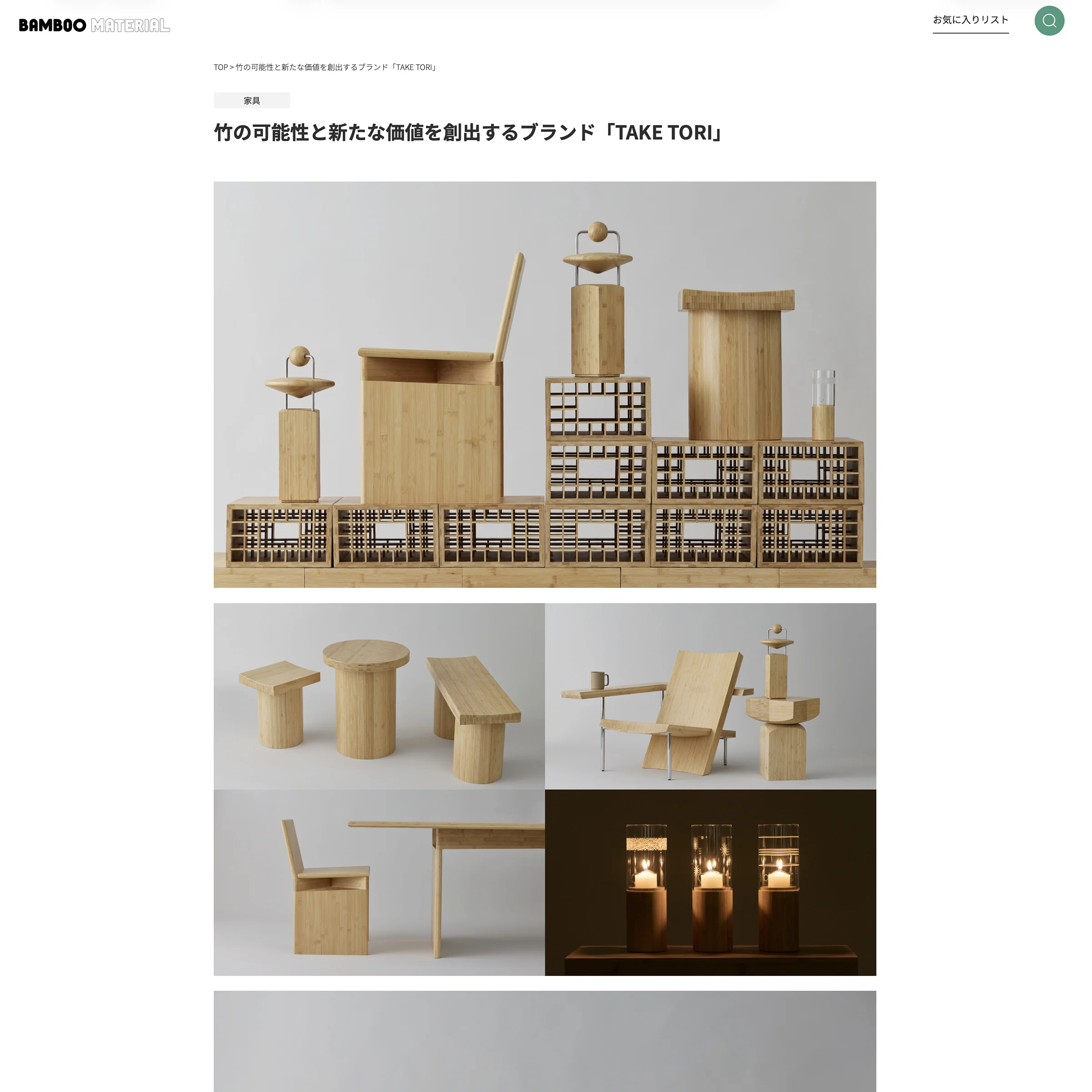 「BAMBOO MATERIAL」でTAKE TORIが紹介されました